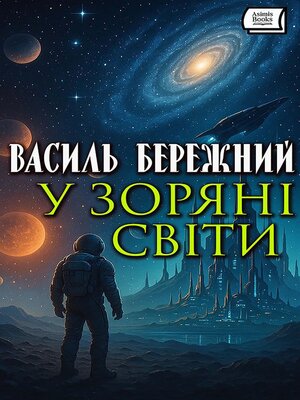cover image of У зоряні світи